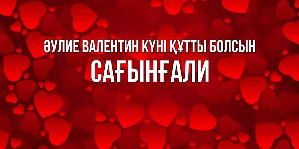 Күн сайын ашық хат с именем, Сағынғали Әулие Валентин күні құтты болсын новые бесплатные открытки на 14 февраля, день всех влюбленных Онлайн тегін жүктеп алу тілектері бар керемет карта 