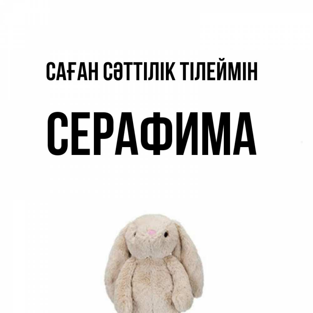 Күн сайын ашық хат с именем, Серафима Саған сәттілік тілеймін сайт создаватель открыток Онлайн тегін жүктеп алу тілектері бар керемет карта 