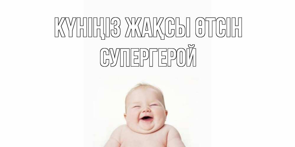 Күн сайын ашық хат с именем, Супергерой Күніңіз жақсы өтсін открытка для поднятия настроения Онлайн тегін жүктеп алу тілектері бар керемет карта 