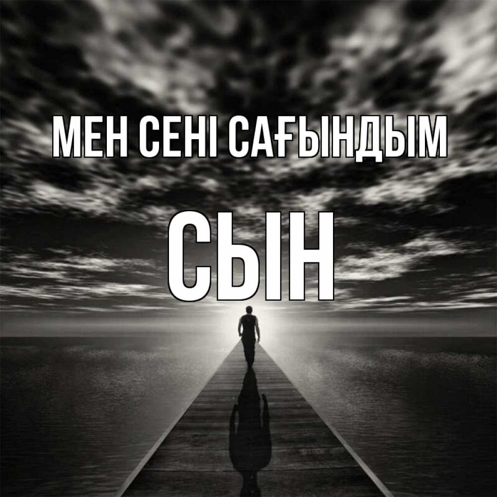Күн сайын ашық хат с именем, Сын Мен сені сағындым к тебе Онлайн тегін жүктеп алу тілектері бар керемет карта 