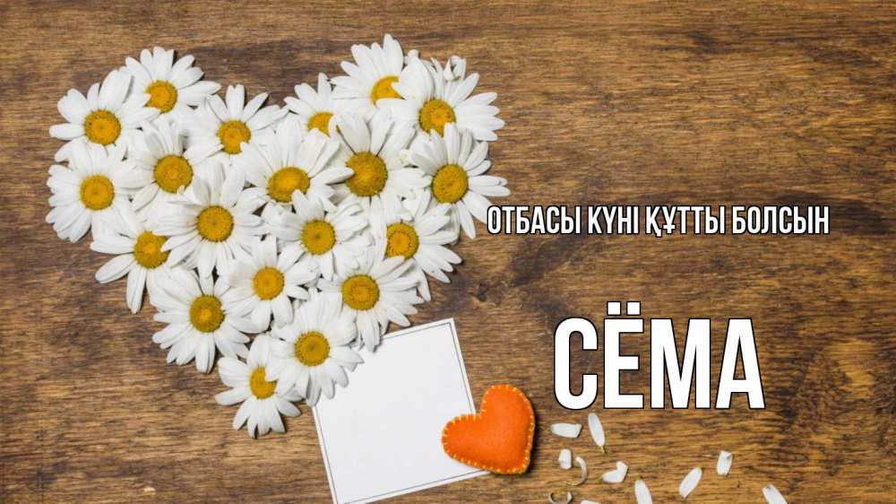 Күн сайын ашық хат с именем, Сёма отбасы күні құтты болсын с днем семьи Онлайн тегін жүктеп алу тілектері бар керемет карта 