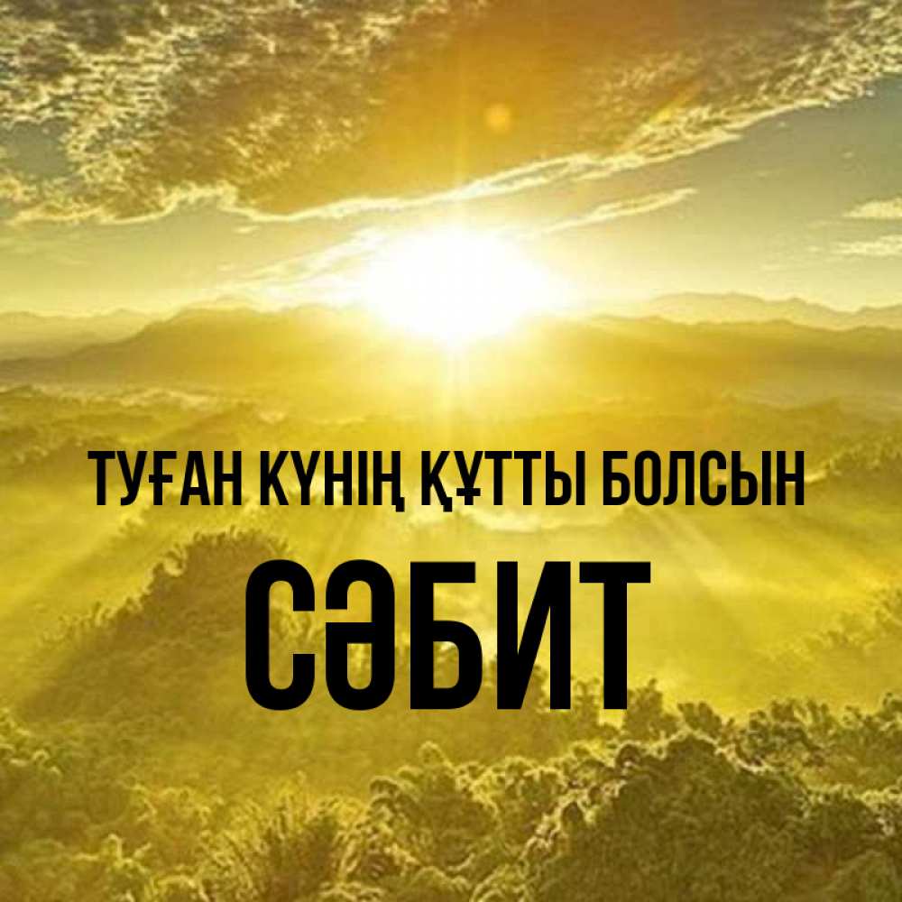 Күн сайын ашық хат с именем, СӘБИТ Туған күнің құтты болсын леса и небо в желтом Онлайн тегін жүктеп алу тілектері бар керемет карта 