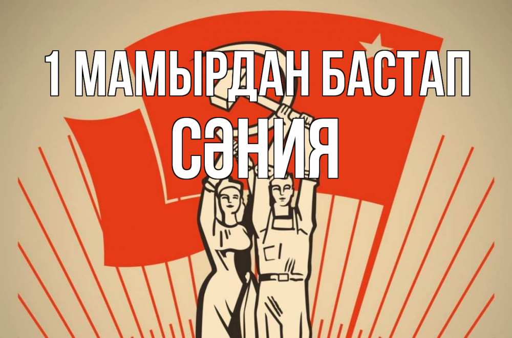 Күн сайын ашық хат с именем, СӘНИЯ 1 мамырдан бастап С 1 мая Онлайн тегін жүктеп алу тілектері бар керемет карта 