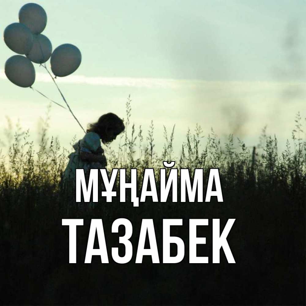 Күн сайын ашық хат с именем, ТАЗАБЕК Мұңайма ребенок Онлайн тегін жүктеп алу тілектері бар керемет карта 