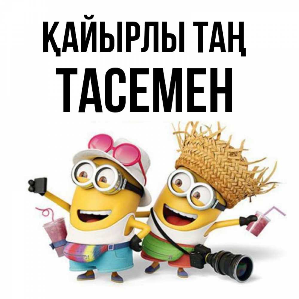Күн сайын ашық хат с именем, ТАСЕМЕН Қайырлы таң карнавал Онлайн тегін жүктеп алу тілектері бар керемет карта 