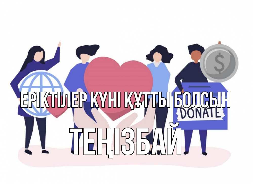 Күн сайын ашық хат с именем, ТЕҢІЗБАЙ Еріктілер күні құтты болсын с днем волонтера Онлайн тегін жүктеп алу тілектері бар керемет карта 