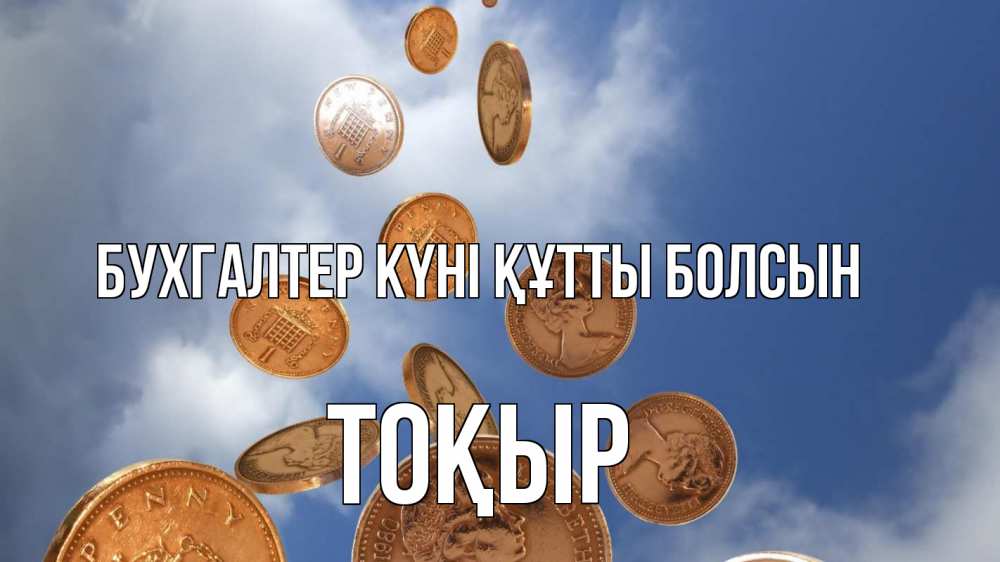 Күн сайын ашық хат с именем, ТОҚЫР бухгалтер күні құтты болсын с днем бухгалтера Онлайн тегін жүктеп алу тілектері бар керемет карта 