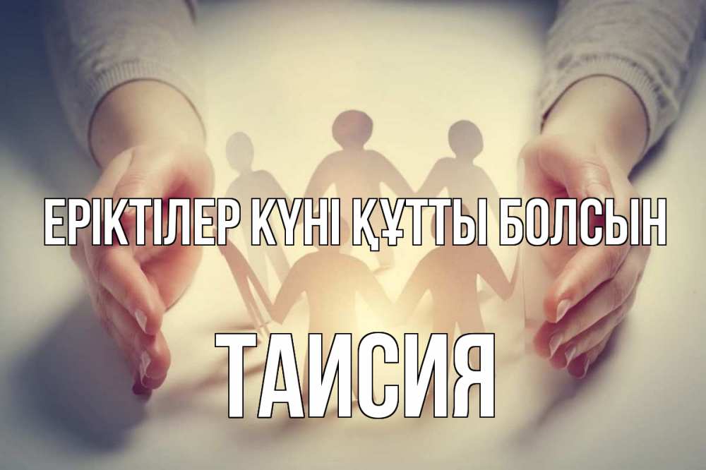 Күн сайын ашық хат с именем, Таисия Еріктілер күні құтты болсын С днем волонтера Онлайн тегін жүктеп алу тілектері бар керемет карта 