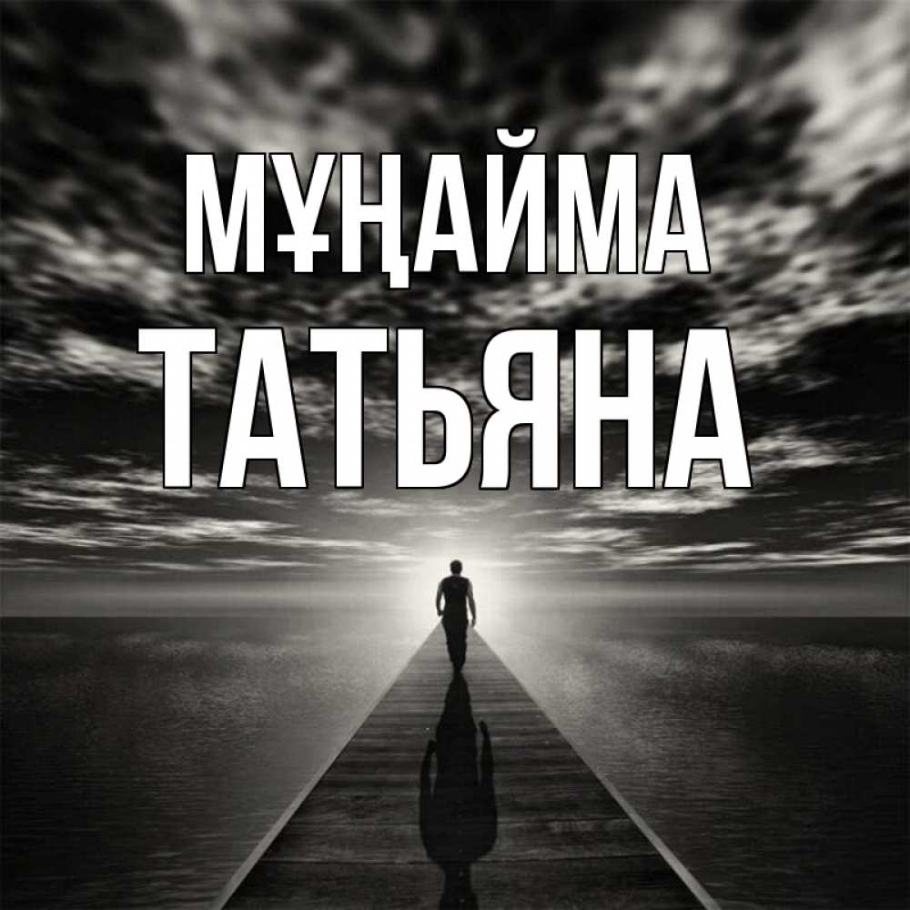Күн сайын ашық хат с именем, Татьяна Мұңайма человек Онлайн тегін жүктеп алу тілектері бар керемет карта 