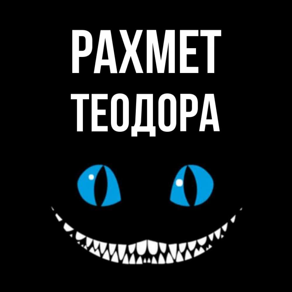 Күн сайын ашық хат с именем, Теодора рахмет благодарю от чеширика Онлайн тегін жүктеп алу тілектері бар керемет карта 