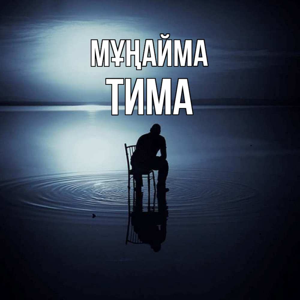 Күн сайын ашық хат с именем, Тима Мұңайма разводы на воде Онлайн тегін жүктеп алу тілектері бар керемет карта 