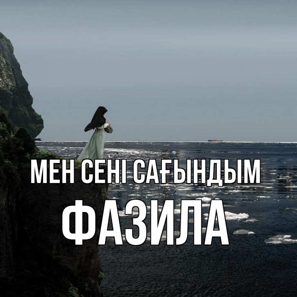 Күн сайын ашық хат с именем, ФАЗИЛА Мен сені сағындым жду тебя или в монастырь Онлайн тегін жүктеп алу тілектері бар керемет карта 