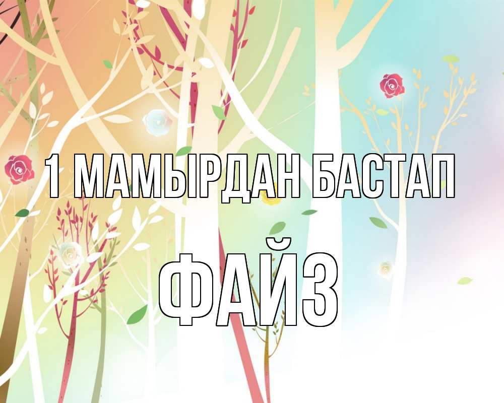 Күн сайын ашық хат с именем, ФАЙЗ 1 мамырдан бастап С 1 мая 1 Онлайн тегін жүктеп алу тілектері бар керемет карта 