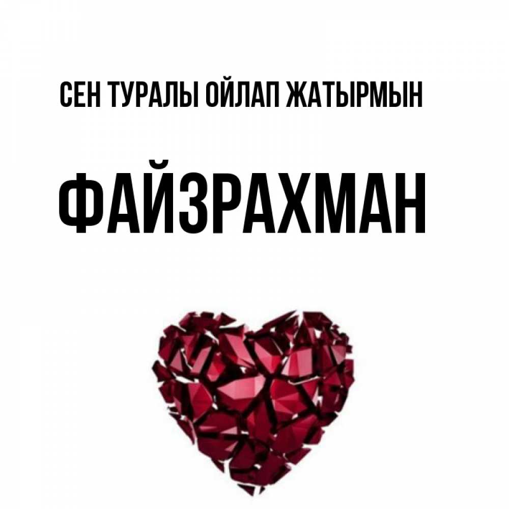 Күн сайын ашық хат с именем, ФАЙЗРАХМАН Сен туралы ойлап жатырмын рубиновое 1 Онлайн тегін жүктеп алу тілектері бар керемет карта 