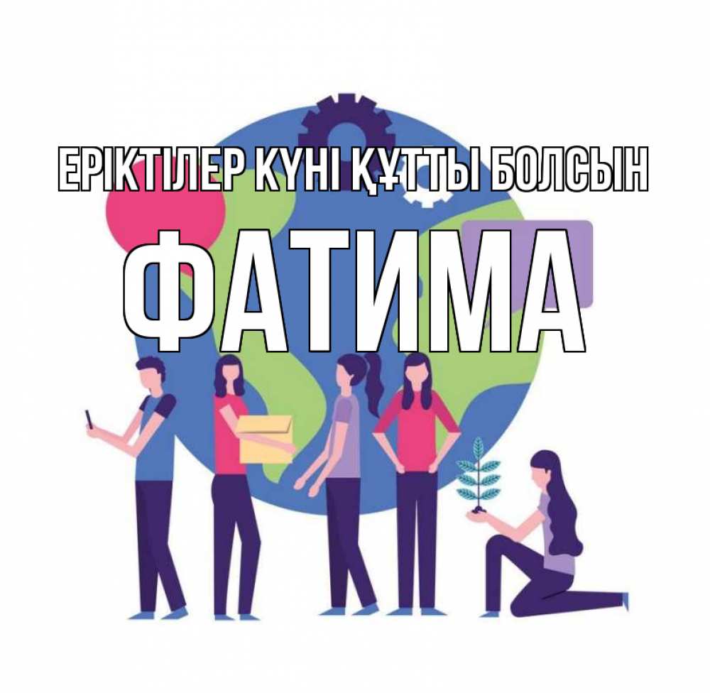 Күн сайын ашық хат с именем, ФАТИМА Еріктілер күні құтты болсын С днем волонтера Онлайн тегін жүктеп алу тілектері бар керемет карта 
