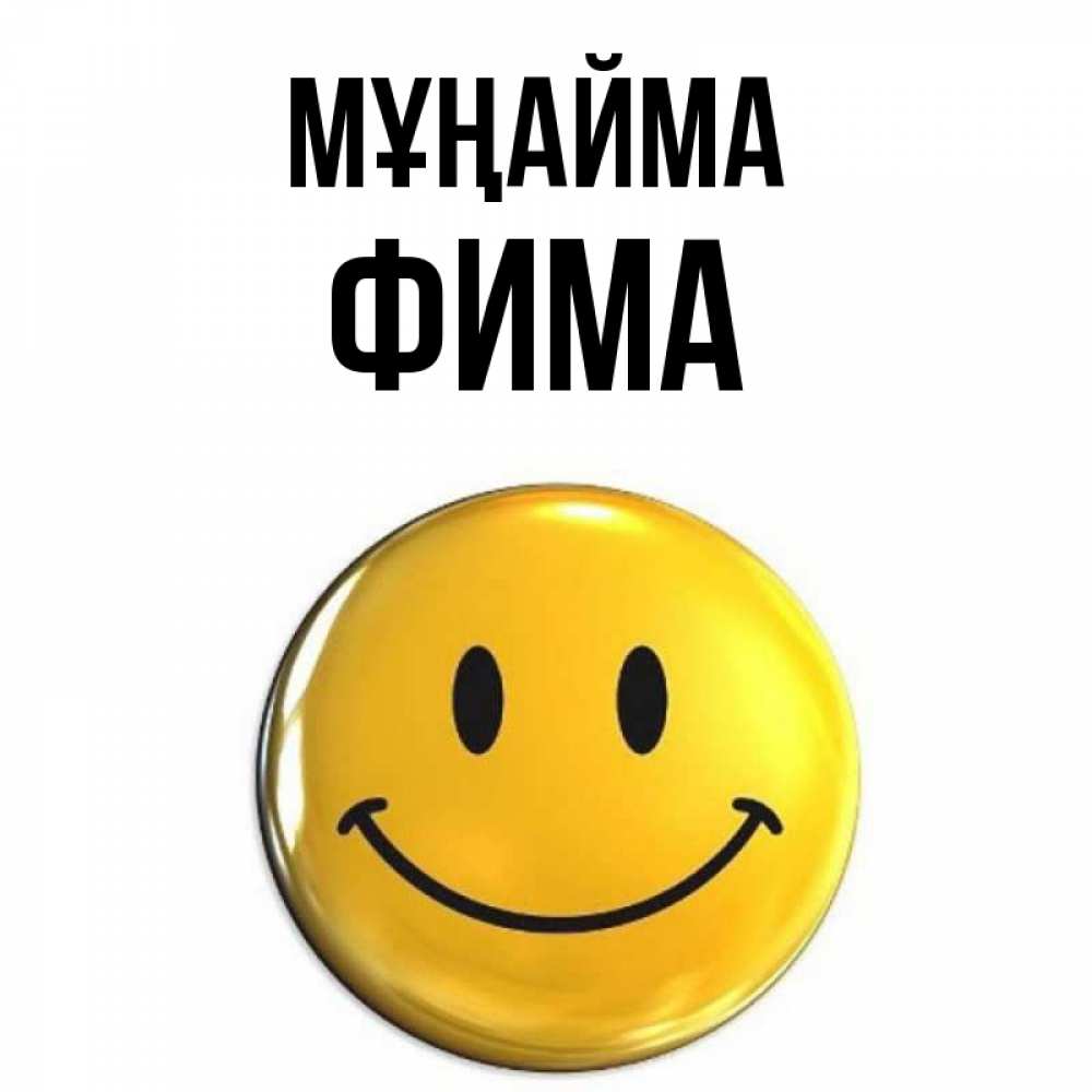 Күн сайын ашық хат с именем, Фима Мұңайма триде смайл Онлайн тегін жүктеп алу тілектері бар керемет карта 