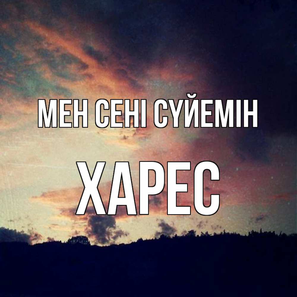 Күн сайын ашық хат с именем, ХАРЕС Мен сені сүйемін закат Онлайн тегін жүктеп алу тілектері бар керемет карта 