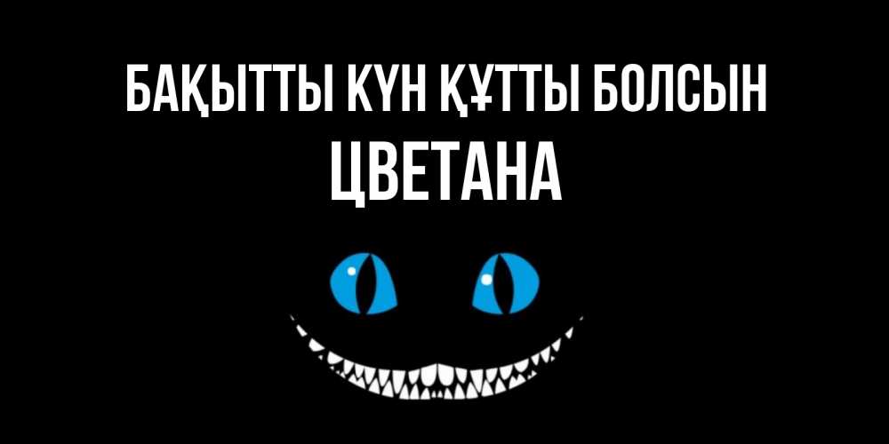 Күн сайын ашық хат с именем, Цветана Бақытты күн құтты болсын кот улыбается Онлайн тегін жүктеп алу тілектері бар керемет карта 
