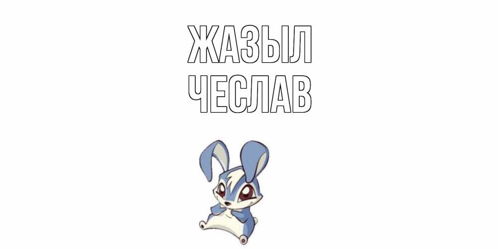 Күн сайын ашық хат с именем, Чеслав Жазыл серый заяц на открытке про выздоравление Онлайн тегін жүктеп алу тілектері бар керемет карта 