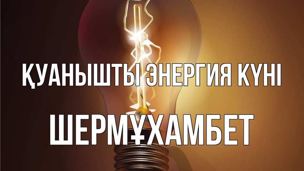 Күн сайын ашық хат с именем, ШЕРМҰХАМБЕТ Қуанышты энергия күні лампа Онлайн тегін жүктеп алу тілектері бар керемет карта 