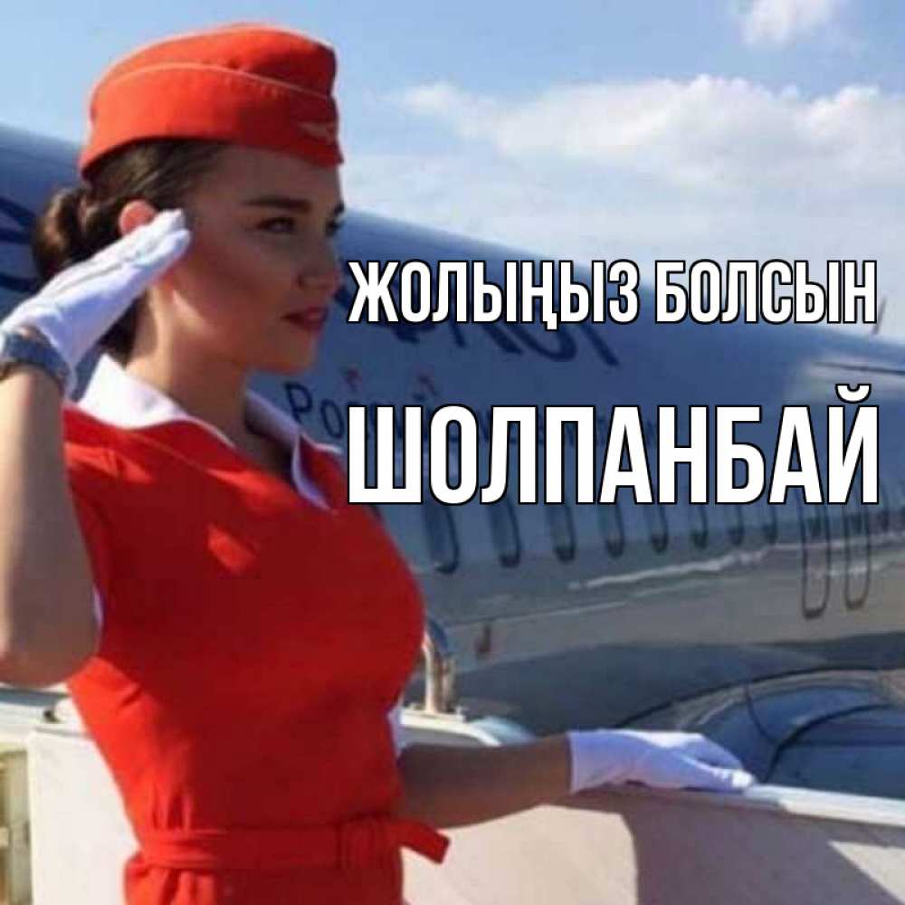Күн сайын ашық хат с именем, ШОЛПАНБАЙ Жолыңыз болсын чудесного полета Онлайн тегін жүктеп алу тілектері бар керемет карта 