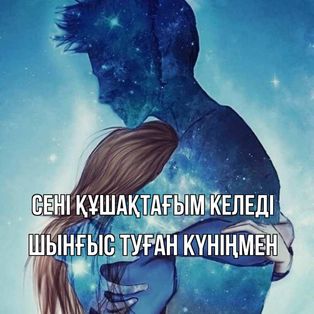 Картинка сені құшақтағым келеді, ШЫНҒЫС! ТУҒАН КҮНІҢМЕН!