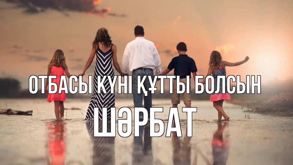 Күн сайын ашық хат с именем, ШӘРБАТ отбасы күні құтты болсын с днем семьи Онлайн тегін жүктеп алу тілектері бар керемет карта 