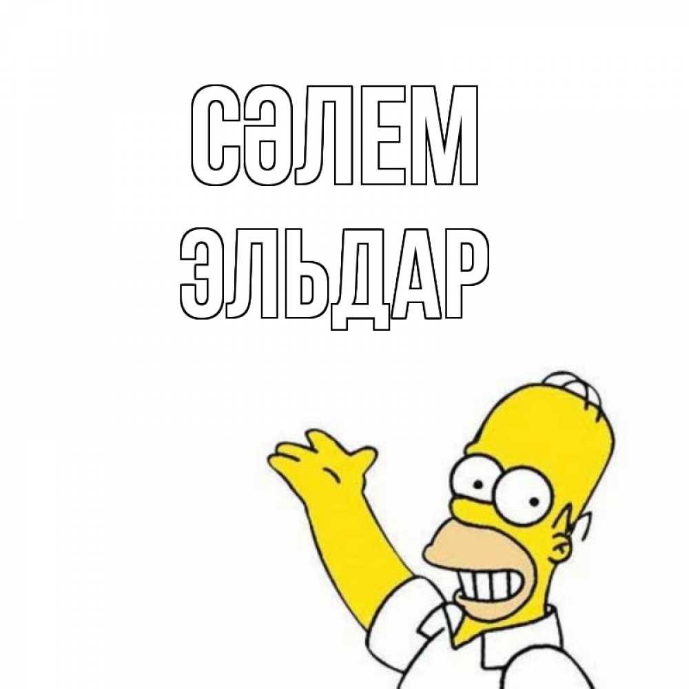Күн сайын ашық хат с именем, Эльдар Сәлем Симпсоны Онлайн тегін жүктеп алу тілектері бар керемет карта 