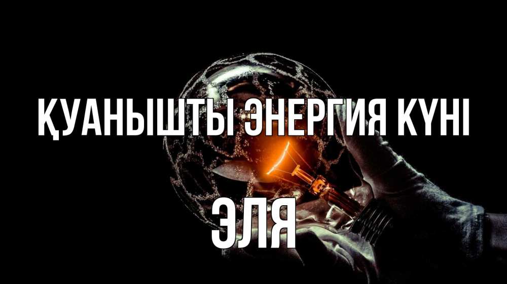Күн сайын ашық хат с именем, Эля Қуанышты энергия күні лампа Онлайн тегін жүктеп алу тілектері бар керемет карта 