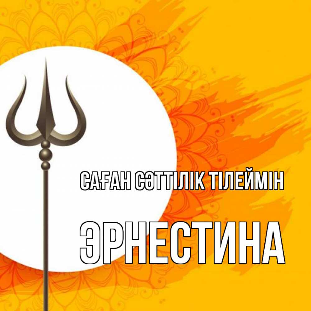 Күн сайын ашық хат с именем, Эрнестина Саған сәттілік тілеймін пусть повезет Онлайн тегін жүктеп алу тілектері бар керемет карта 