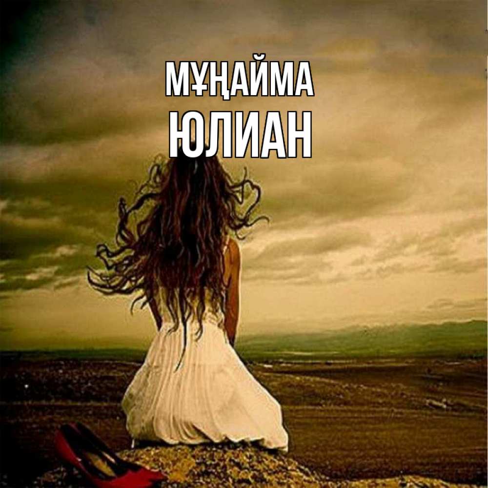 Күн сайын ашық хат с именем, Юлиан Мұңайма белое платье и длинные волосы Онлайн тегін жүктеп алу тілектері бар керемет карта 
