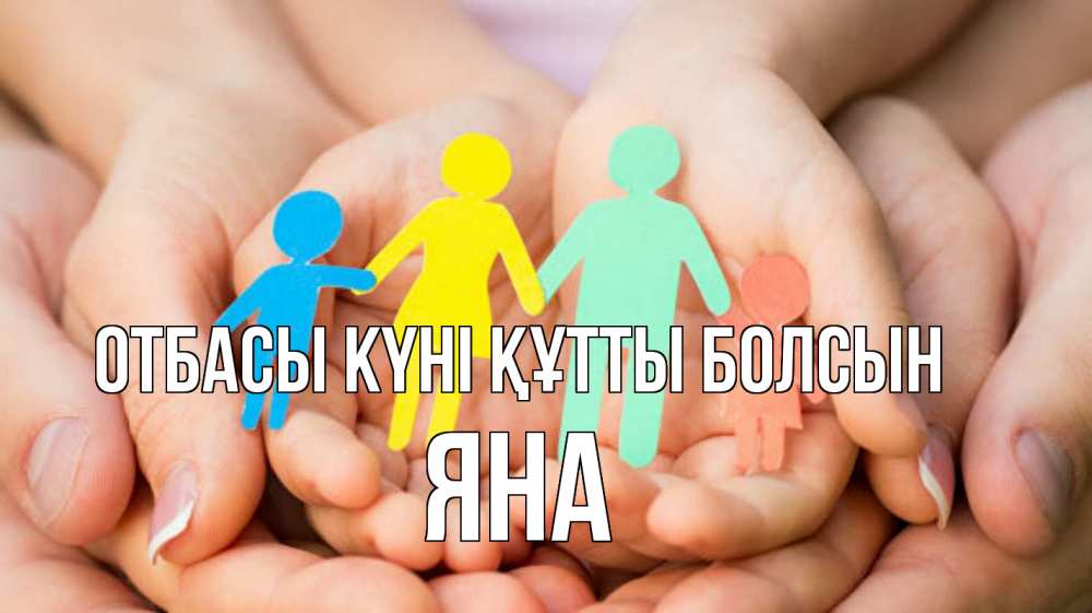Күн сайын ашық хат с именем, Яна отбасы күні құтты болсын Руки, бумага, семья Онлайн тегін жүктеп алу тілектері бар керемет карта 