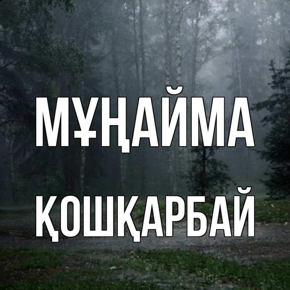 Күн сайын ашық хат с именем, ҚОШҚАРБАЙ Мұңайма осень Онлайн тегін жүктеп алу тілектері бар керемет карта 