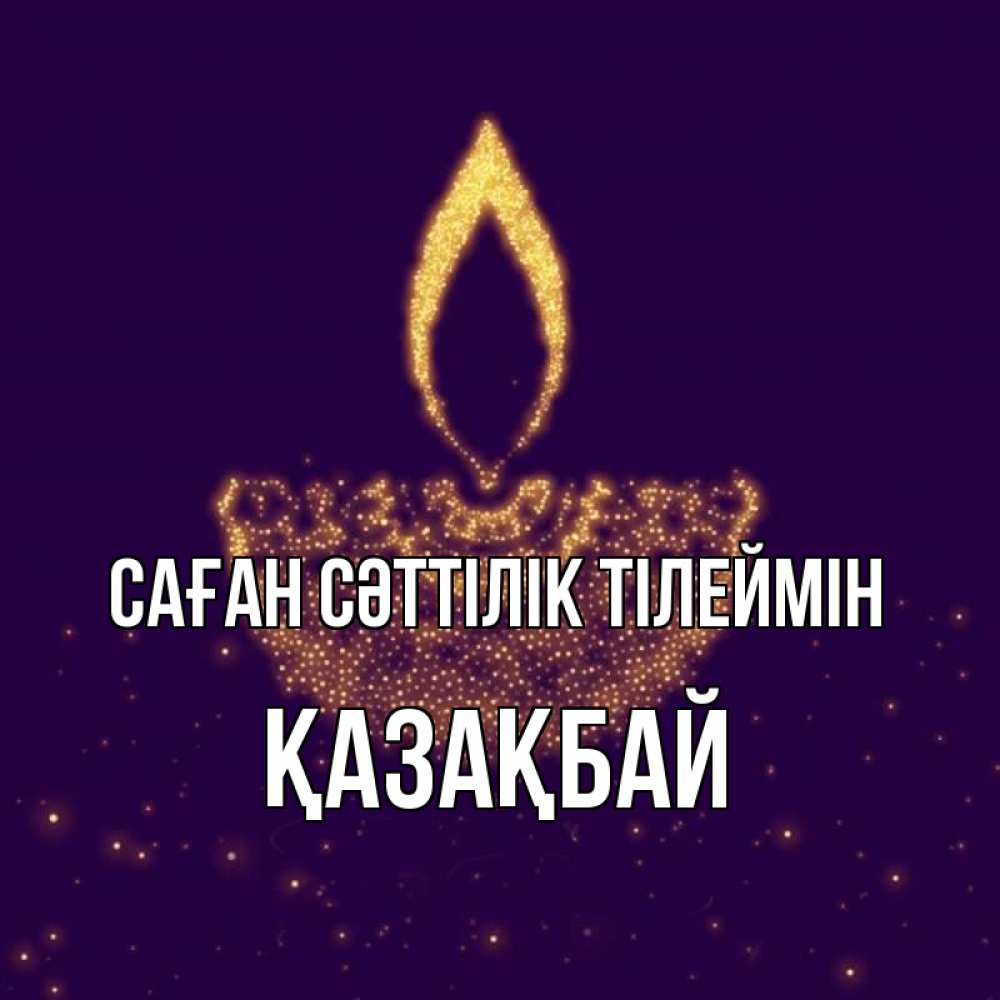 Күн сайын ашық хат с именем, Қазақбай Саған сәттілік тілеймін пусть повезет 2 Онлайн тегін жүктеп алу тілектері бар керемет карта 