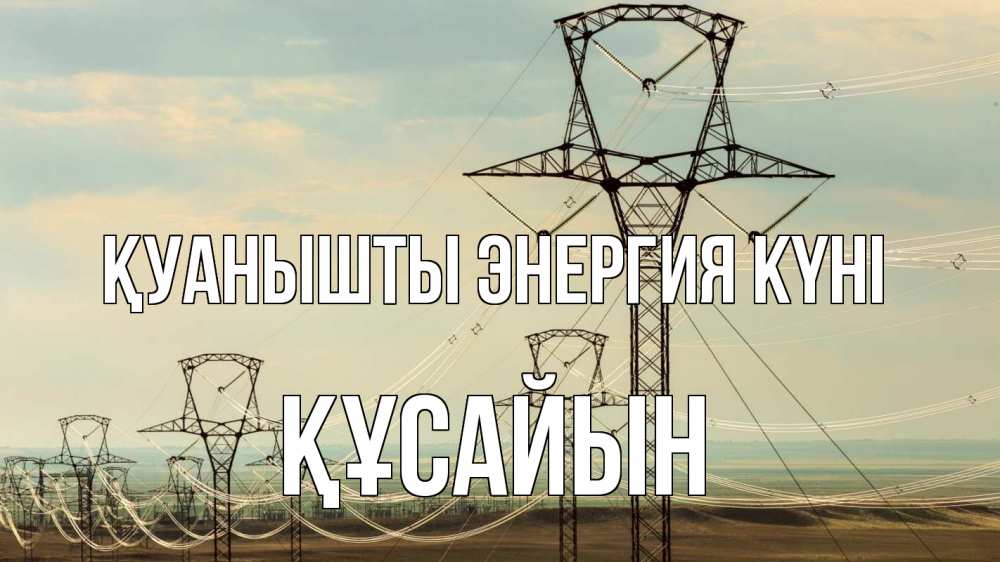 Күн сайын ашық хат с именем, ҚҰСАЙЫН Қуанышты энергия күні провода небо Онлайн тегін жүктеп алу тілектері бар керемет карта 