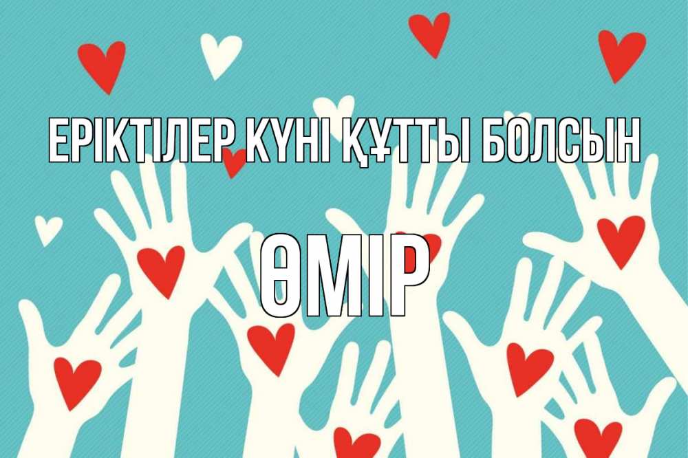 Күн сайын ашық хат с именем, ӨМІР Еріктілер күні құтты болсын с днем волонтера Онлайн тегін жүктеп алу тілектері бар керемет карта 