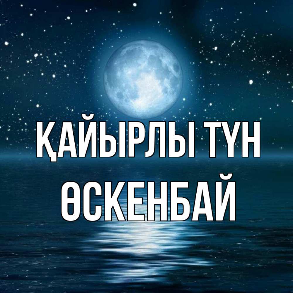 Күн сайын ашық хат с именем, ӨСКЕНБАЙ Қайырлы түн звезды Онлайн тегін жүктеп алу тілектері бар керемет карта 