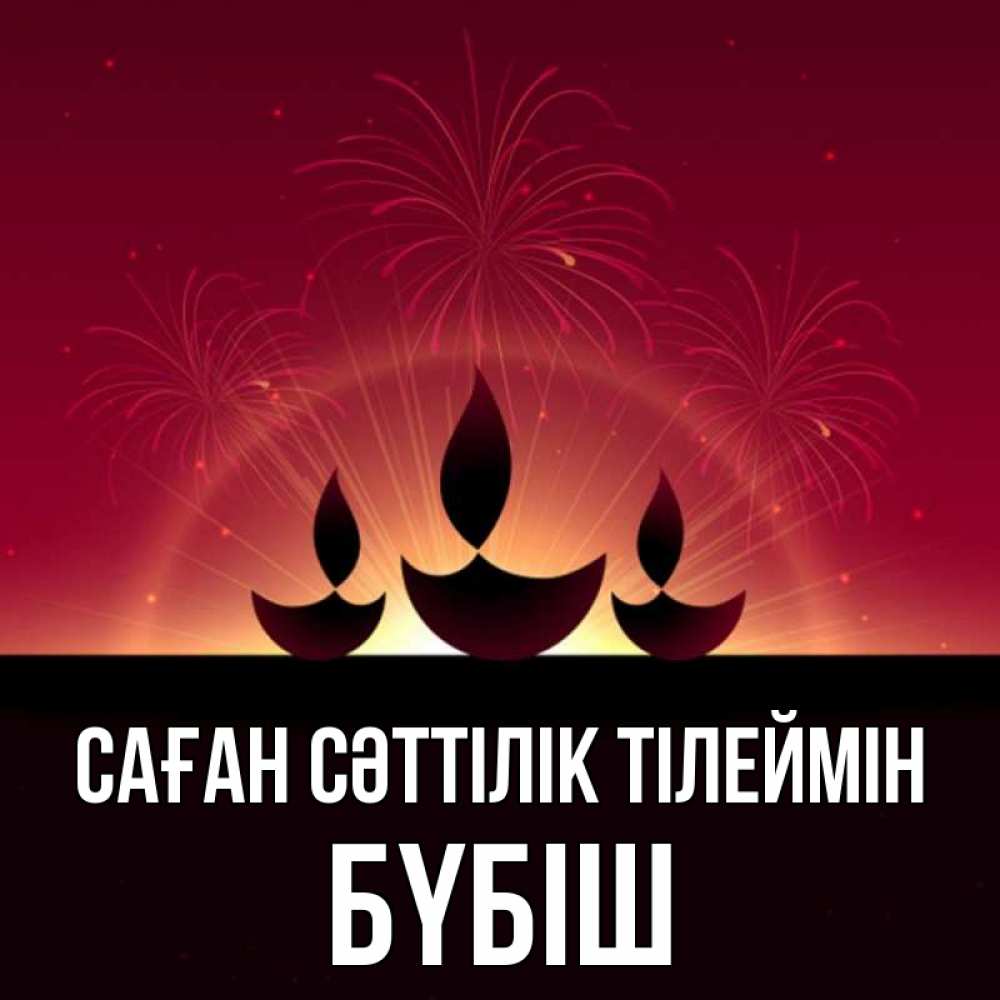 Күн сайын ашық хат с именем, БҮБІШ Саған сәттілік тілеймін праздник Онлайн тегін жүктеп алу тілектері бар керемет карта 