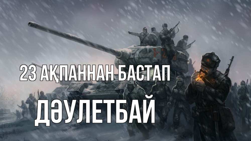 Картинка 23 ақпаннан бастап, Дәулетбай