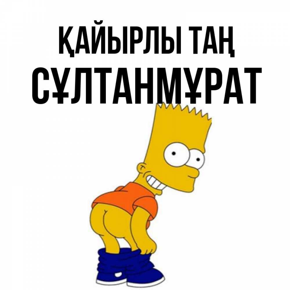 Күн сайын ашық хат с именем, СҰЛТАНМҰРАТ Қайырлы таң Открытки с Симпсонами Онлайн тегін жүктеп алу тілектері бар керемет карта 