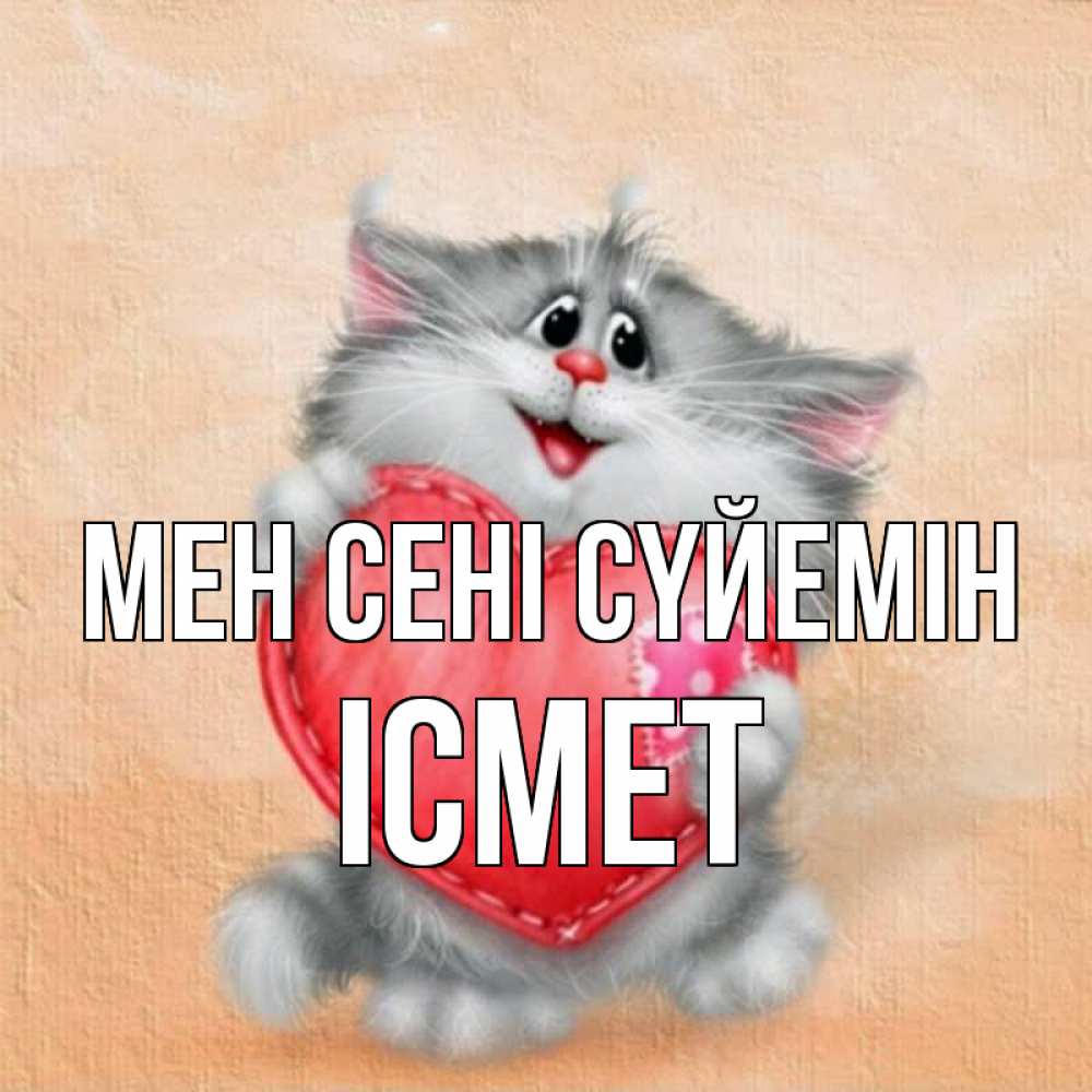 Күн сайын ашық хат с именем, ІСМЕТ Мен сені сүйемін сердце с заплаткой Онлайн тегін жүктеп алу тілектері бар керемет карта 