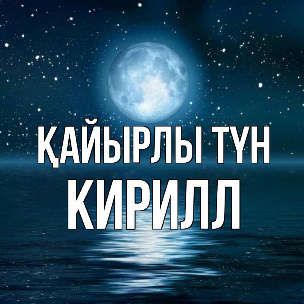Күн сайын ашық хат с именем, Кирилл Қайырлы түн звезды Онлайн тегін жүктеп алу тілектері бар керемет карта 