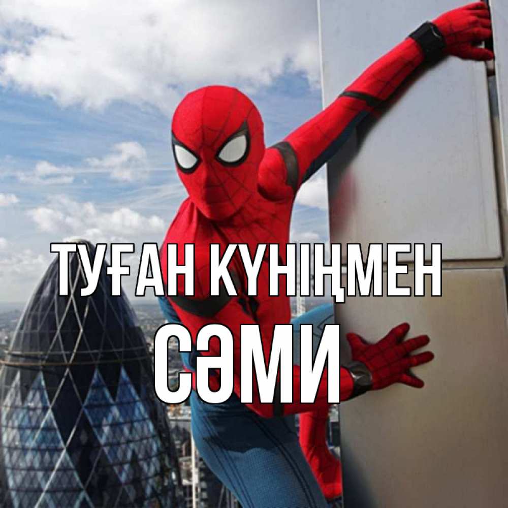 Күн сайын ашық хат с именем, СӘМИ Туған күніңмен Марвел Онлайн тегін жүктеп алу тілектері бар керемет карта 