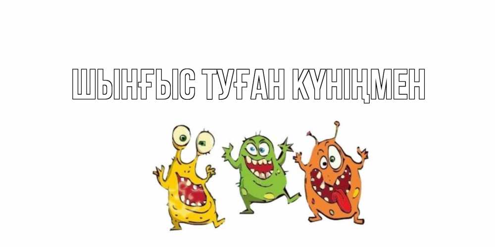 Картинка  с именем , ШЫНҒЫС! ТУҒАН КҮНІҢМЕН!