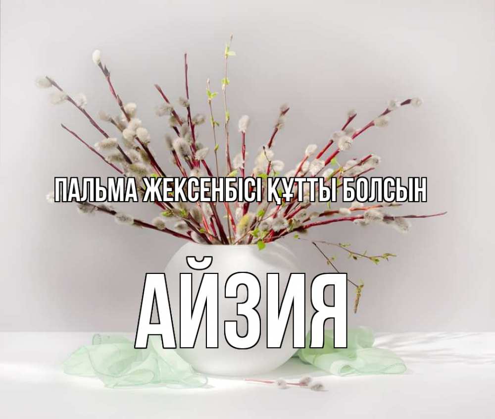 Картинка Пальма жексенбісі құтты болсын, АЙЗИЯ