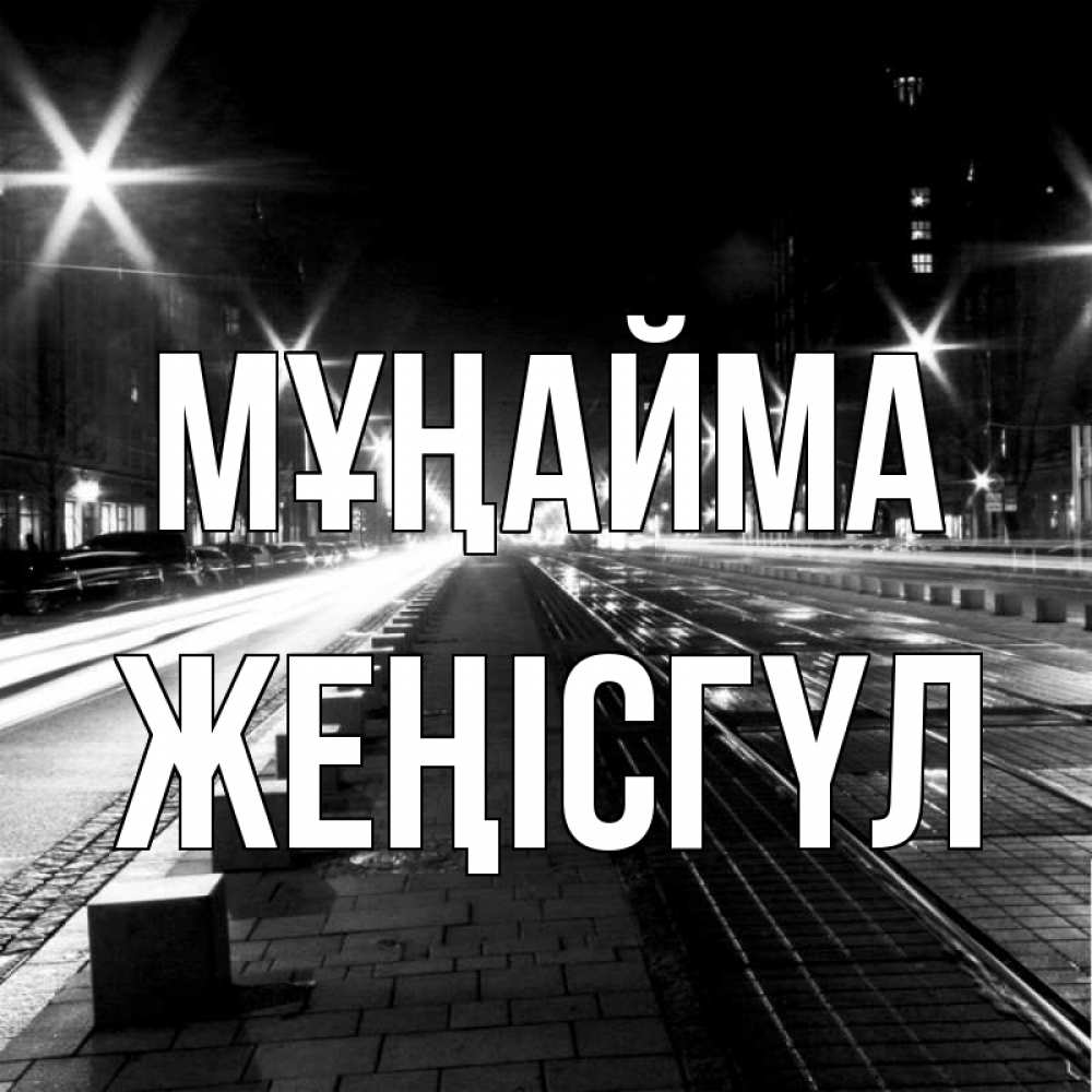 Күн сайын ашық хат с именем, ЖЕҢІСГҮЛ Мұңайма ночной проспект Онлайн тегін жүктеп алу тілектері бар керемет карта 