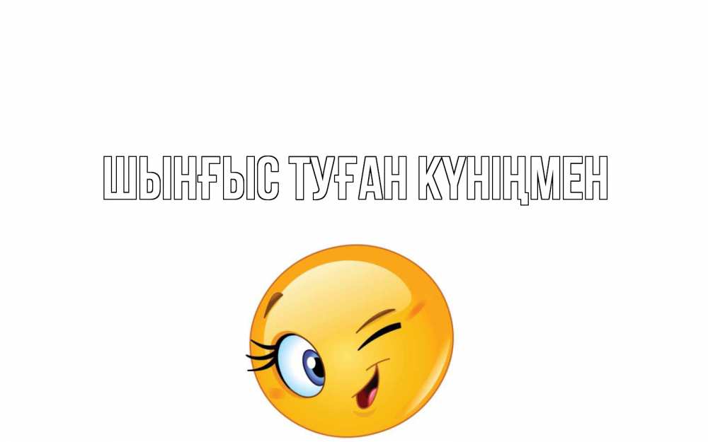 Картинка  с именем , ШЫНҒЫС! ТУҒАН КҮНІҢМЕН!