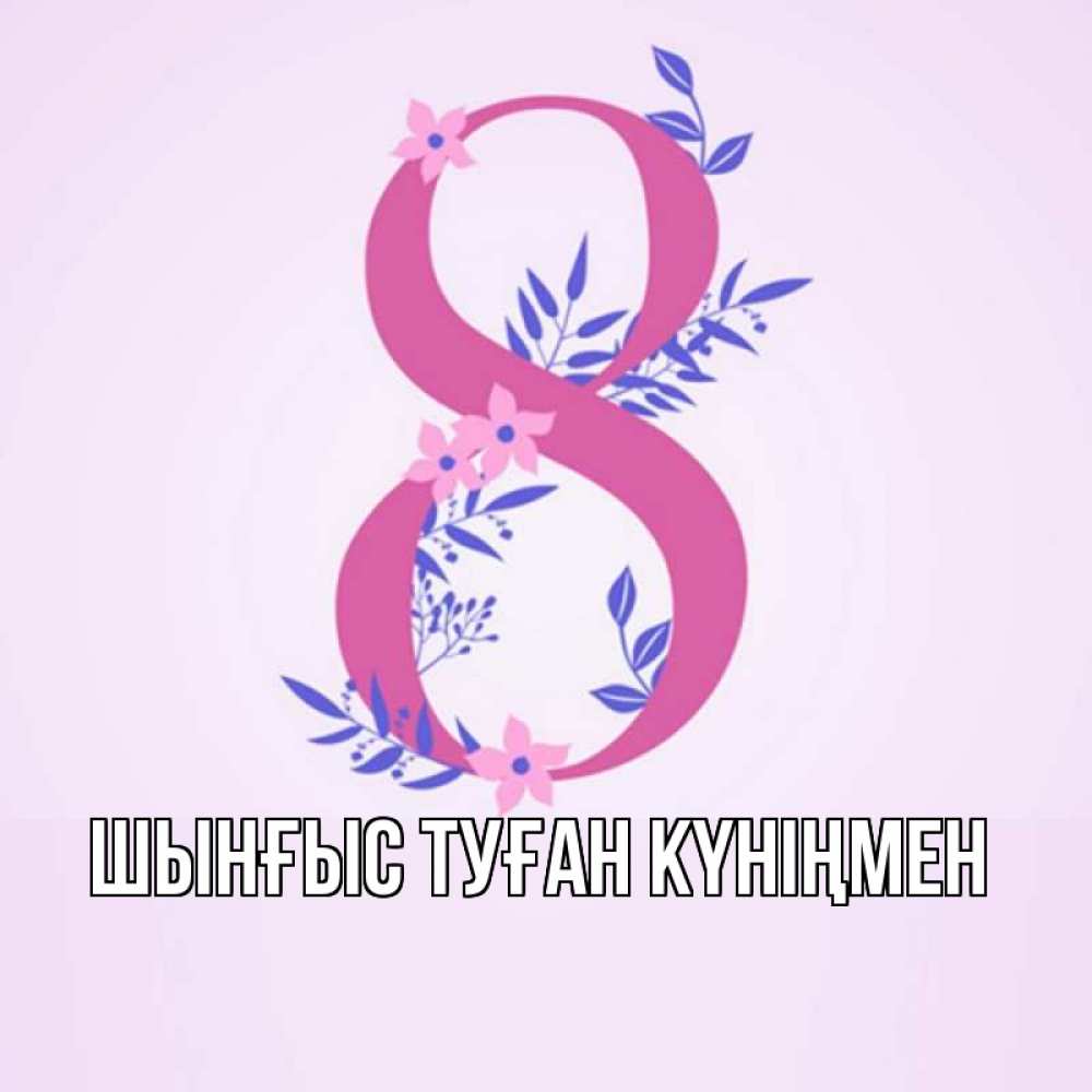 Картинка  с именем , ШЫНҒЫС! ТУҒАН КҮНІҢМЕН!