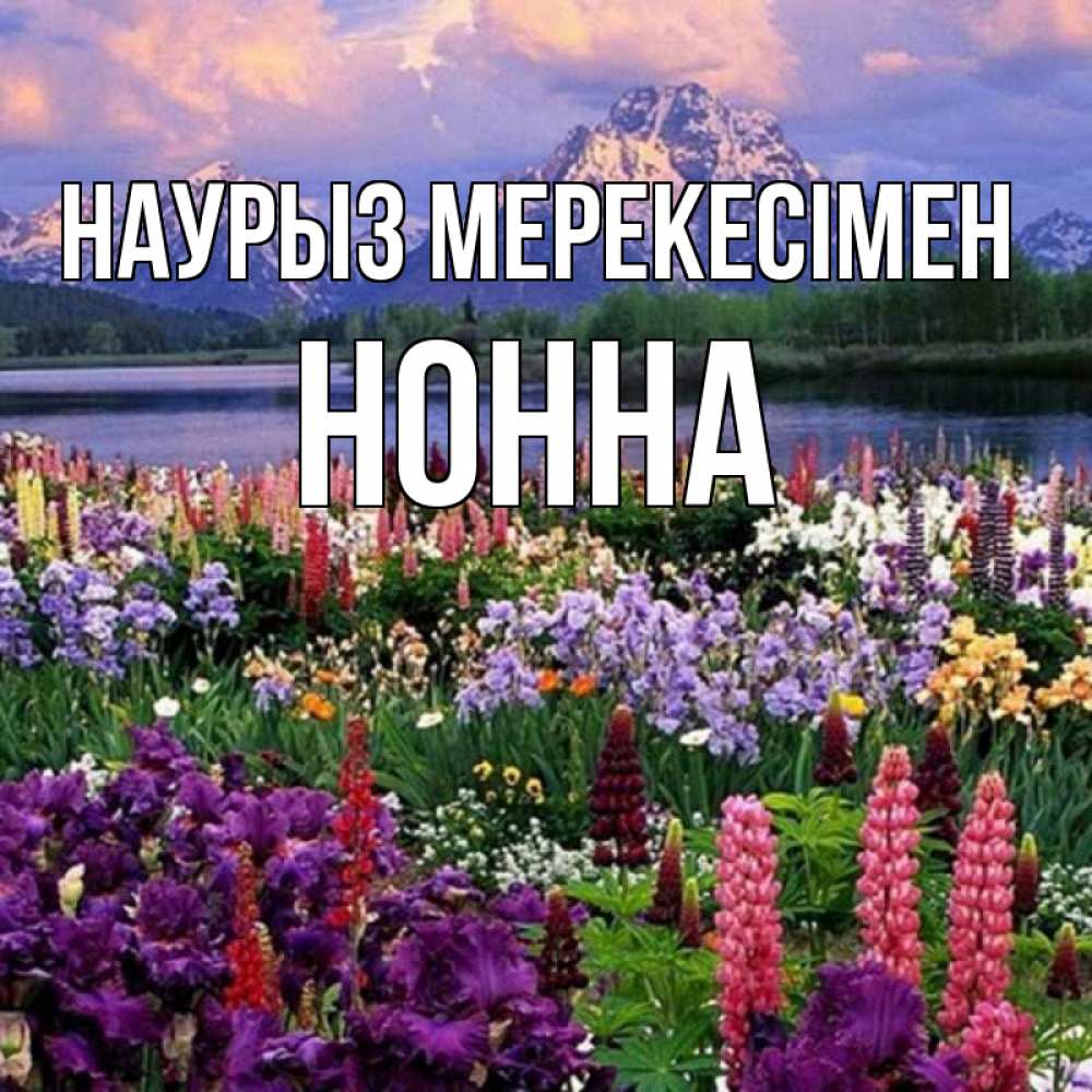 Күн сайын ашық хат с именем, Нонна Наурыз мерекесімен праздник весны наурыз Онлайн тегін жүктеп алу тілектері бар керемет карта 