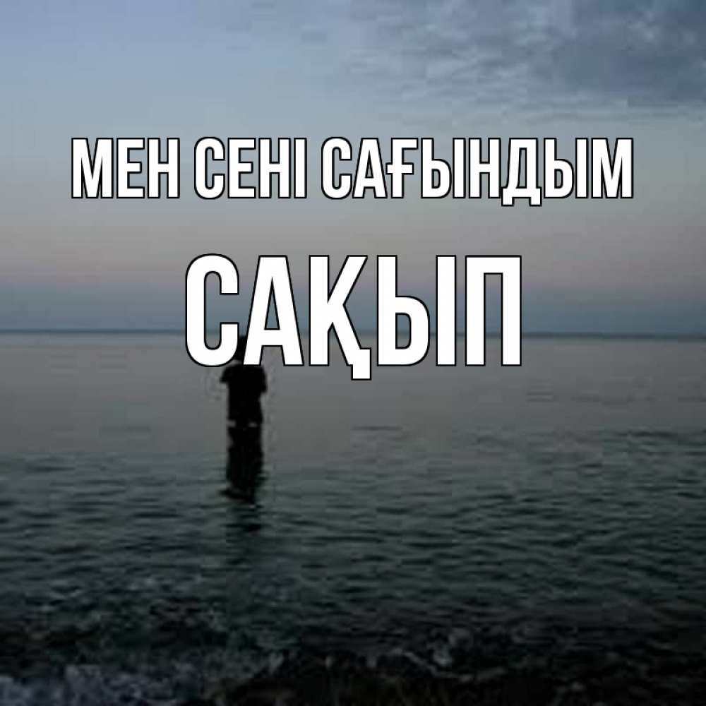 Күн сайын ашық хат с именем, САҚЫП Мен сені сағындым скука Онлайн тегін жүктеп алу тілектері бар керемет карта 